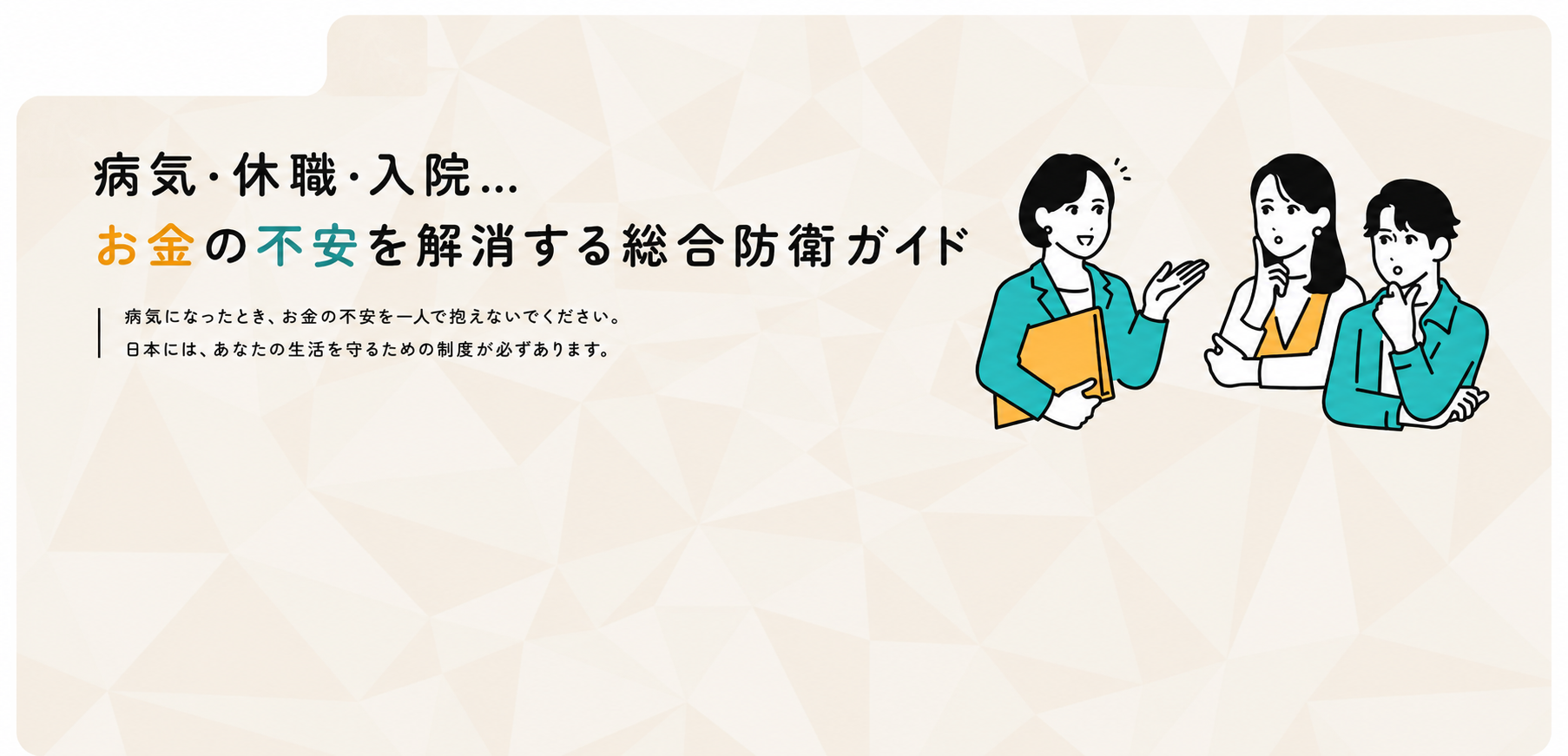 病気・休職・入院… お金の不安を解消する総合防衛ガイド 病気になったとき、お金の不安を一人で抱えないでください。日本には、あなたの生活を守るための制度が必ずあります。